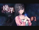 冬やしホラゲしよ【廃深】#1