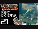 【大骨に行くはずが...】轟くVALHEIM＿優等生プレイ#21【ゲロゲロ】