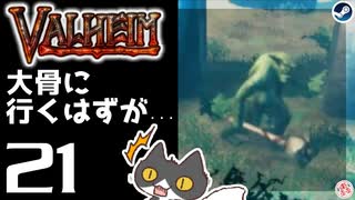 【大骨に行くはずが...】轟くVALHEIM＿優等生プレイ#21【ゲロゲロ】