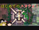 【ゆっくり実況】二度目ゼルダはじめてのスカウォ！！ part7【ゼルダの伝説スカイウォードソード】