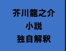 芥川龍之介 小説 独自解釈「或恋愛小説　或は「恋愛は至上なり」」（朗読：神野守）