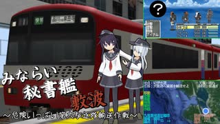 【みならい秘書艦 敷波 その23】暁と響がやってきた！～危険いっぱい第六駆逐隊輸送作戦～（艦これMMD(?)紙芝居）