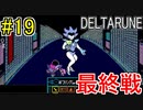 【デルタルーン】chapter２をアンテガチ勢2人で実況　part19