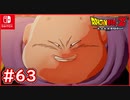【DBZ #63】魔人ブウが復活！圧倒的パワーに唖然・・・【ドラゴンボールZカカロット】【スイッチ版】