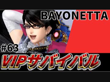 【実況】スマブラSPでたわむれる VIPサバイバル「ベヨネッタ編」#63