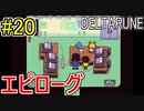 【デルタルーン】chapter２をアンテガチ勢2人で実況　part20