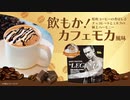ビーレジェンド 飲もか！カフェモカ風味をレビュー【ビーレジェンド プロテイン】