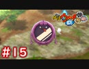 #15 うんがい鏡が出現！フミちゃんお風呂で汗を流す【Part15】【妖怪ウォッチ2 元祖/本家/真打】