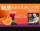 【数量限定】ビーレジェンド 魅惑のカシスオレンジ風味をレビュー【ビーレジェンド プロテイン】