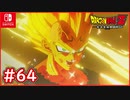 【DBZ #64】魔人ベジータvs魔人ブウ 最終奥義ファイナルエクスプロージョン【ドラゴンボールZカカロット】【スイッチ版】