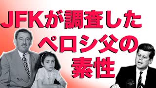 ナンシー・ペロシ父親は何者か？FBI調査資料が示すもの