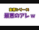 最悪のアレw