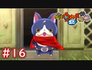 #16 フユニャン登場！60年間の秘密とは！？【Part16】【妖怪ウォッチ2 元祖/本家/真打】