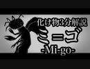 「ミ＝ゴ」３分解説【A.I.VOICE解説】
