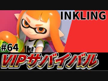 【実況】スマブラSPでたわむれる VIPサバイバル「インクリング編」#64