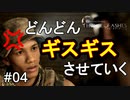 #04【2周目実況】ひたすらギスギスしそうな選択肢をするハウス・オブ・アッシュ【THE DARK PICTURES: HOUSE OF ASHES 】