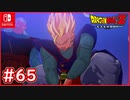 【DBZ #65】孫悟飯は生きていた！界王神界へ！抜け希望のゼットソード！【ドラゴンボールZカカロット】【スイッチ版】