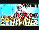 【フォートナイト】ギフト企画チャプター３バトルパス、１２月３日本日のアイテムショップ【Fortnite】