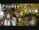 【アクトレイザー・ルネサンス】アイトス編＃４－２