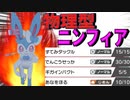 俺の色違いニンフィアは完全物理アタッカーや！【ポケモン剣盾】