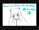 somuniaちゃんのサンプルパックで遊んでみた２