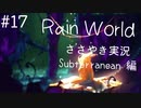 【囁き実況】Rain Worldの世界をASMRで囁いていきます【Part１７】