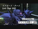 バトオペ2　アインスが往く287 墜落 4vs4 Cost500 (＋550 ブロール)  イフリート・ナハト 11月度調整機体