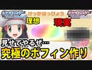 【実況】ポケモンBDSPでたわむれる 料理の天才!!魅惑のポフィン作り!