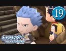 【実況】毎日「ポケモン ブリリアントダイアモンド」をしよう Part19