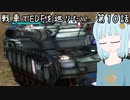 戦車でEDFを巡りたい　第１０話