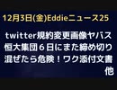 恒大集団また締め切り間近　twitter CEO交代タイミングで早速規約変更！　ちゃんぽん接種に要注意　添付書類読んでみた　中国でジャーナリスト監視システム導入