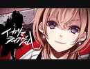 イカサマライフゲイム / 歌ってみた Ver.たんこぶ野朗
