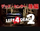 【Left4Dead2】駆けるゾンビ！逃げる漬物石！デッド・センター後編【4人実況】