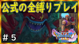 【ドラクエ１１S】グレイグの尻拭いと三流闘士のホントの実力！！～【公式の全縛り攻略】～＃５