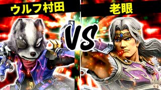 ウルフ村田 VS 老眼に悩まされし者【三回戦第四試合】-[第五回]スマブラSP CPUトナメ実況-