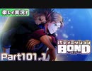 【男×男で取り組みﾏｼｮｲ!】▼バディミッションBOND▼楽しく実況!【Part101.1】