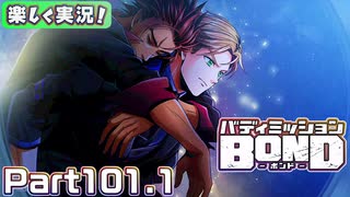 【男×男で取り組みﾏｼｮｲ!】▼バディミッションBOND▼楽しく実況!【Part101.1】