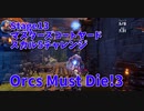 【Orcs Must Die!3 Stage13 マスターズコートヤード スカル5チャレンジ】左右を入れ替えて固めてみたらめちゃくちゃやりやすくなったｗｗｗｗ