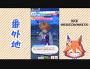 【実況】ウマ娘 プリティーダービー番外地179【マチカネフクキタル育成編7】