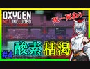 【Oxygen Not Included】未知の惑星を開拓し脱出せよ #4【ゆっくり実況】