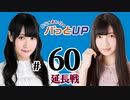 かな＆あいりのパっとUP 延長戦（#60）