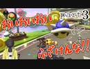 いまさらマリカ8DX？神ゲーはいつやっても面白いんだよ！！！ part3
