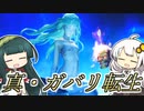 【メガテン５】真・ガバリ転生　４ガバ目【VOICEROID実況】