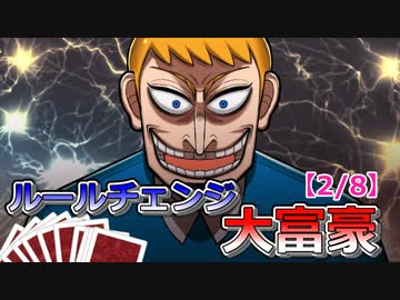 ルールチェンジ大富豪【2/8】