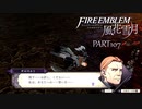 【ファイアーエムブレム 風花雪月】美男美女達と一緒に世界を救う名作をオジサンが一生懸命にやる part107【踝猫背】