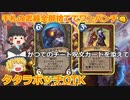 すらまるのハースストーン（ワイルド）「武器食い魔人タタラボッチOTK」　武器をドカ食いしてワンパンチ✊