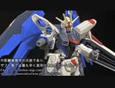 舞い降りる剣【ガンプラ】HGCE　1/144　ZGMFーX10A　FREEDOM Painted and Armed commentary /フリーダムガンダム　塗装　武装解説