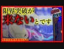 【メダルゲーム】限界突破獲得奮闘記2ndシーズン44日目「スマッシュスタジアム」