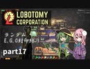 [ゆっくり実況]こいここロボトミー【ランダムEGO封印縛り】　part17