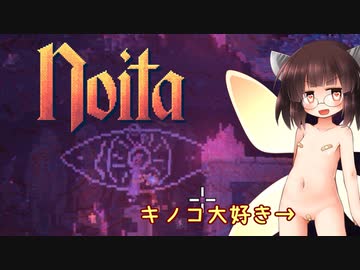 マジカルオナホ妖精きりたんはとてもかしこいのでNoitaも余裕でクリアするそうですよ？ 7本目